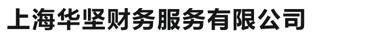 上海华坚财务服务有限公司
