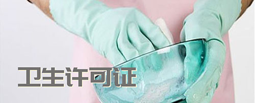 卫生许可证代办