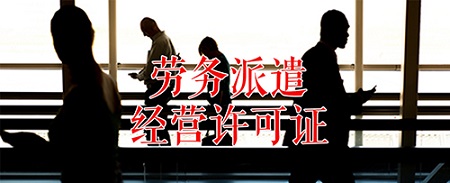 劳务派遣经营许可证代办